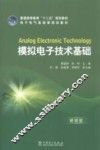 模拟电子技术基础 封面