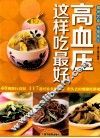 高血压这样吃最好 封面