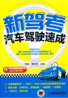 新驾考  汽车驾驶速成 封面