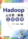 Hadoop云计算一体机实践指南 封面