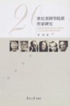 20世纪美国学院派作家研究 封面
