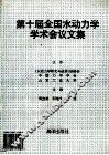 第十届全国水动力学学术会议文集 封面