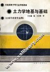 土力学地基与基础（公路与桥梁专业用） 封面