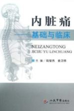 内脏痛  基础与临床 封面