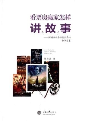 看票房赢家怎样讲故事 封面