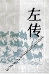 古典名著普及文库  左传 封面