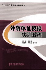 外贸单证模拟实训教程 封面