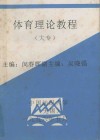 体育理论教程  大专 封面