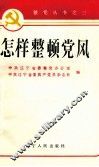 怎样整顿党风 封面