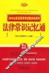 法律常识记忆通  飞跃版 封面