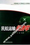 民航运输经济学 封面