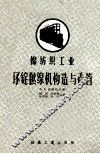棉纺织工业环锭拈线机的构造与看管 封面