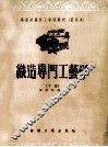 织造专门工艺学生  下 封面