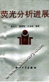 荧光分析进展 封面