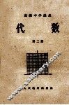 代数  高级中学课本第2册 封面