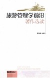旅游管理学前沿著作选读 封面