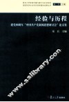 经验与历程  建党90周年“中国共产党新闻思想研讨会”论文集 封面