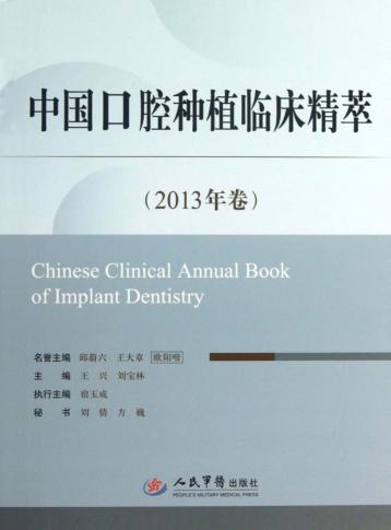 中国口腔种植临床精粹  2013年卷 封面