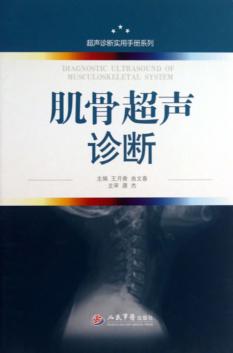 肌骨超声诊断.超声诊断实用手册系列 封面