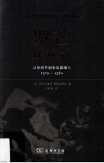 罗芒狂欢节  从圣烛节到圣灰星期三  1579-1580 封面
