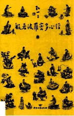 《般若波罗密多心经》讲录 封面