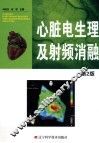 心脏电生理及射频消融 封面
