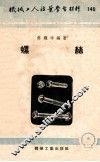 机械工人活业学习材料  140  螺丝 封面