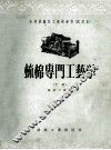 梳棉专门工艺学  下 封面