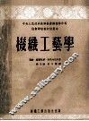 机织工艺学 封面