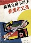 最新全国小学生获奖作文选 封面