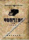 准备专门工艺学  下 封面