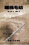 粗梳毛纺 封面