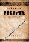 纺纱原理习题集 封面