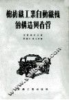 棉纺织工业自动织机的构造与看管 封面