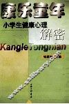 康乐童年  小学生健康心理解密 封面