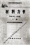 材料力学  下 封面