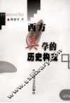 西方美学的历史构成 封面