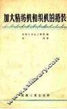 加大精纺机和织机的卷装 封面