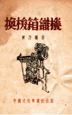 换梭箱织机 封面