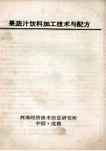 果蔬汁饮料加工技术与配方 封面