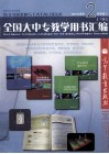 2007年春季  全国大中专教学用书汇编  3  高等理工 封面
