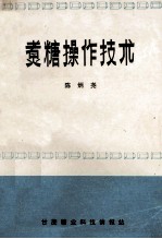 煮糖操作技术 封面
