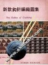 新款钩针编织图集 封面