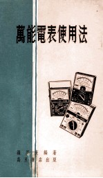 万能电表使用法 封面