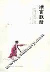 清言戏语 封面