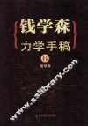 钱学森力学手稿  6 封面