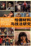 绘画材料与技法研究 封面