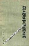 批判林彪与孔老二的反动文艺观 封面