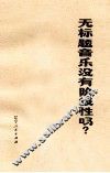 无标题音乐没有阶级性吗 封面