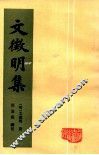文征明集  上 封面